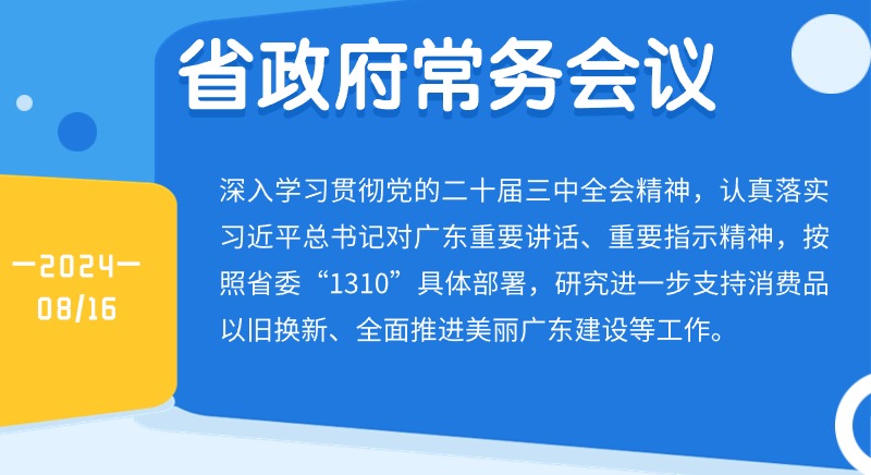 王伟中主持召开省政府常务会议 研究进一步支持消费品以旧换新、美丽广东建设等工作