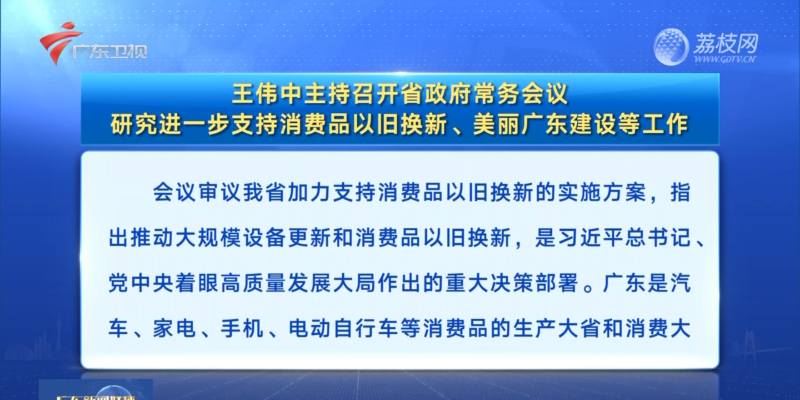 视频：王伟中主持召开省政府常务会议 研究进一步支持消费品以旧换新、美丽广东建设等工作