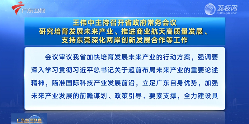 视频：王伟中主持召开省政府常务会议 研究培育发展未来产业、推进商业航天高质量发展、支持东莞深化两岸创新发展合作等工作