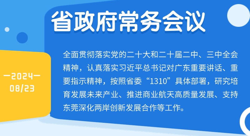 王伟中主持召开省政府常务会议研究培育发展未来产业、推进商业航天高质量发展、支持东莞深化两岸创新发展合作等工作