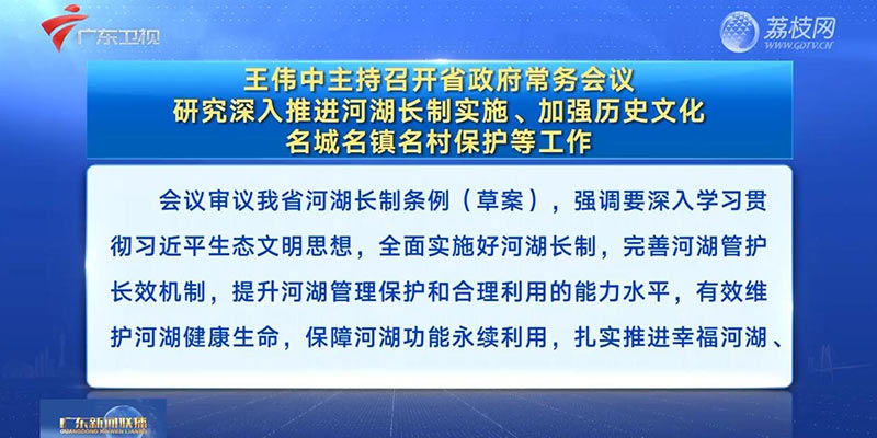 视频：王伟中主持召开省政府常务会议 研究深入推进河湖长制实施、加强历史文化名城名镇名村保护等工作