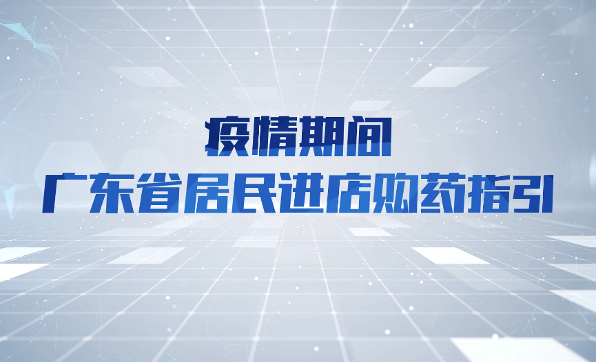 视频：疫情期间广东省居民进店购药指引