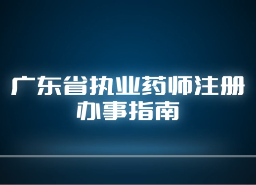 视频丨执业药师注册办事指南