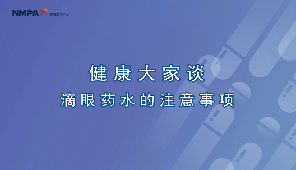 中国药闻会客厅（第286期）丨滴眼药水的注意事项