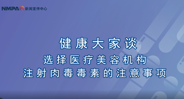 中国药闻会客厅（第289期）选择医疗美容机构注射肉毒毒素的注意事项