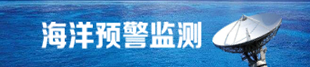 海洋预警监测