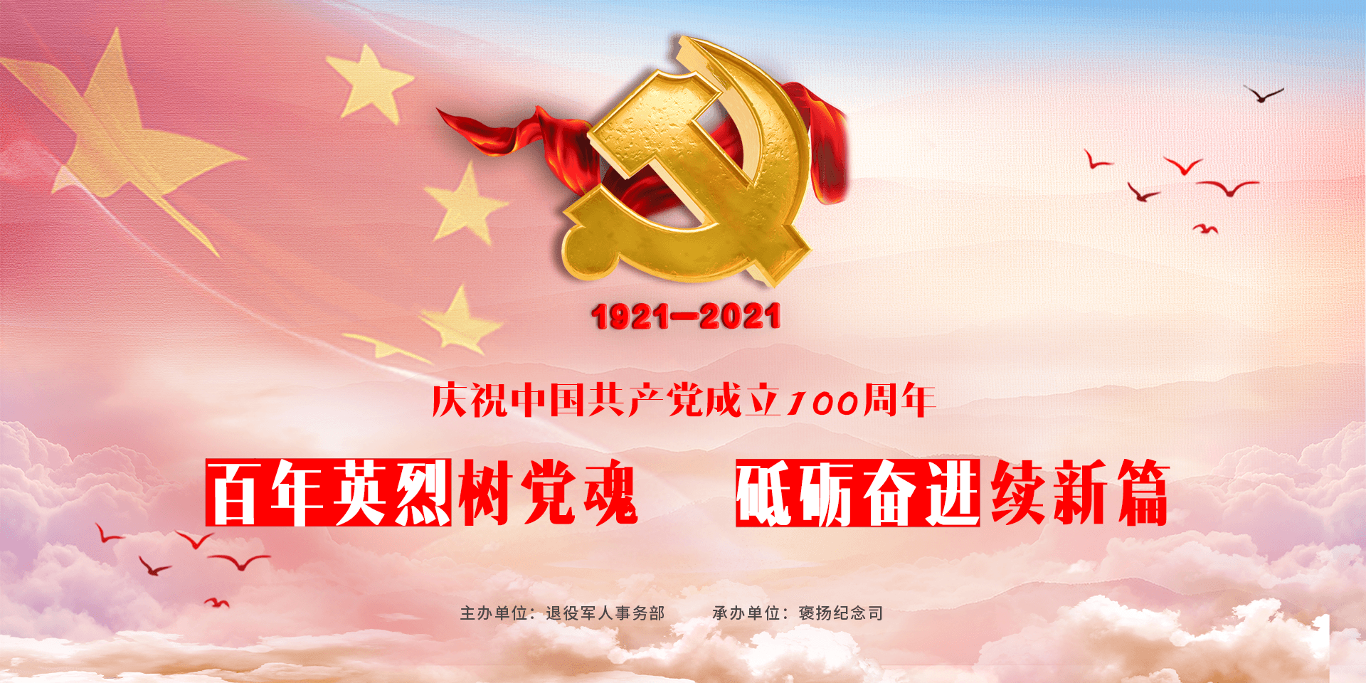 庆祝中国共产党成立100周年