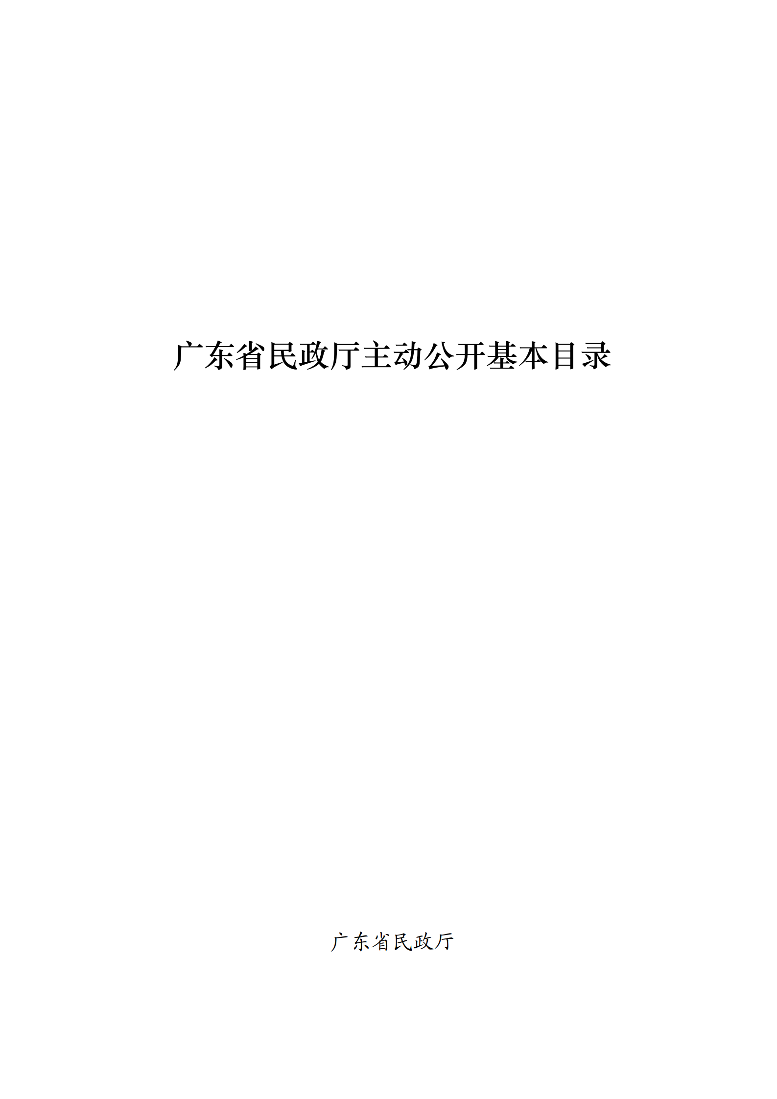 关于发布《广东省民政厅主动公开基本目录》的公告_02.png