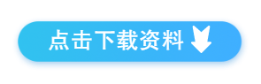 点击下载资料.png