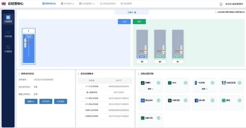 云收费中心系统机电运维管理界面