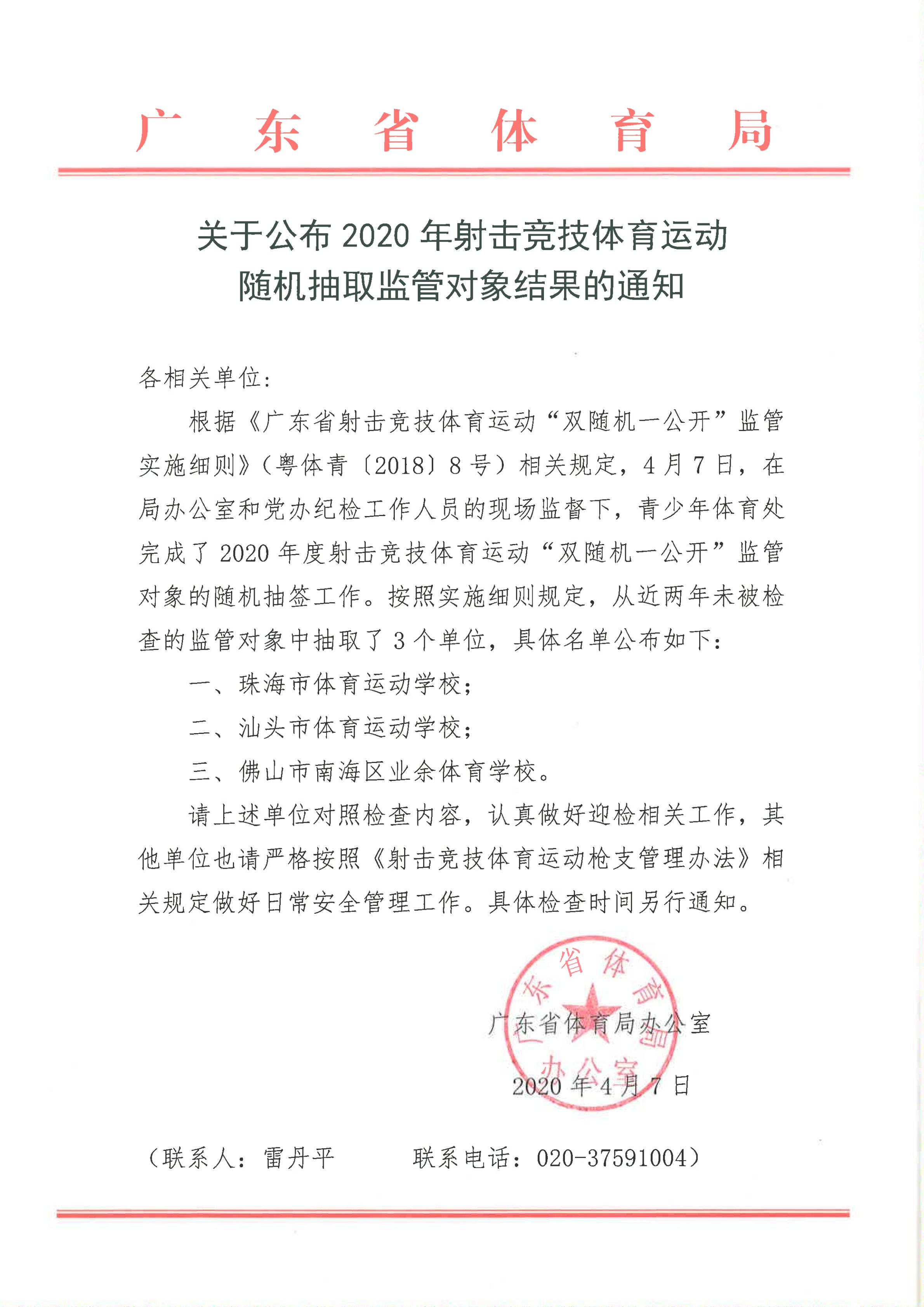 关于公布2020年射击竞技体育运动随机抽取监管对象结果的通知_00.jpg