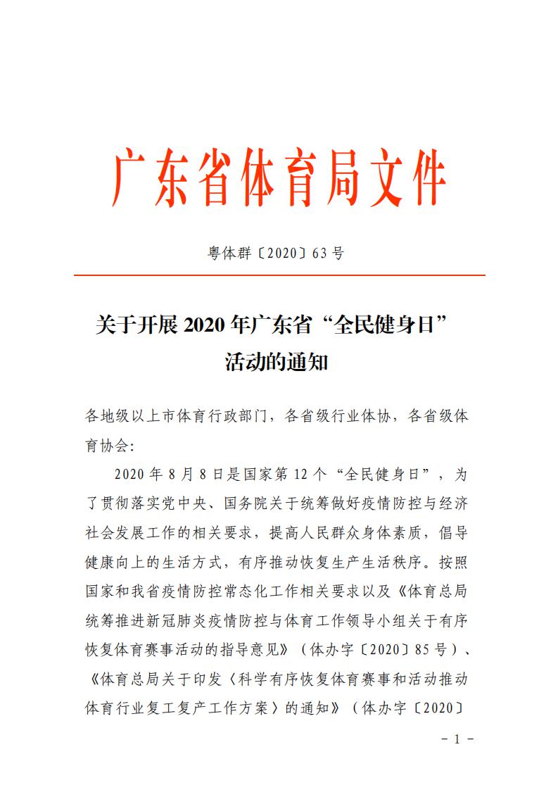 粤体群〔2020〕63号-关于开展2020年广东省“全民健身日”活动的通知_00.jpg