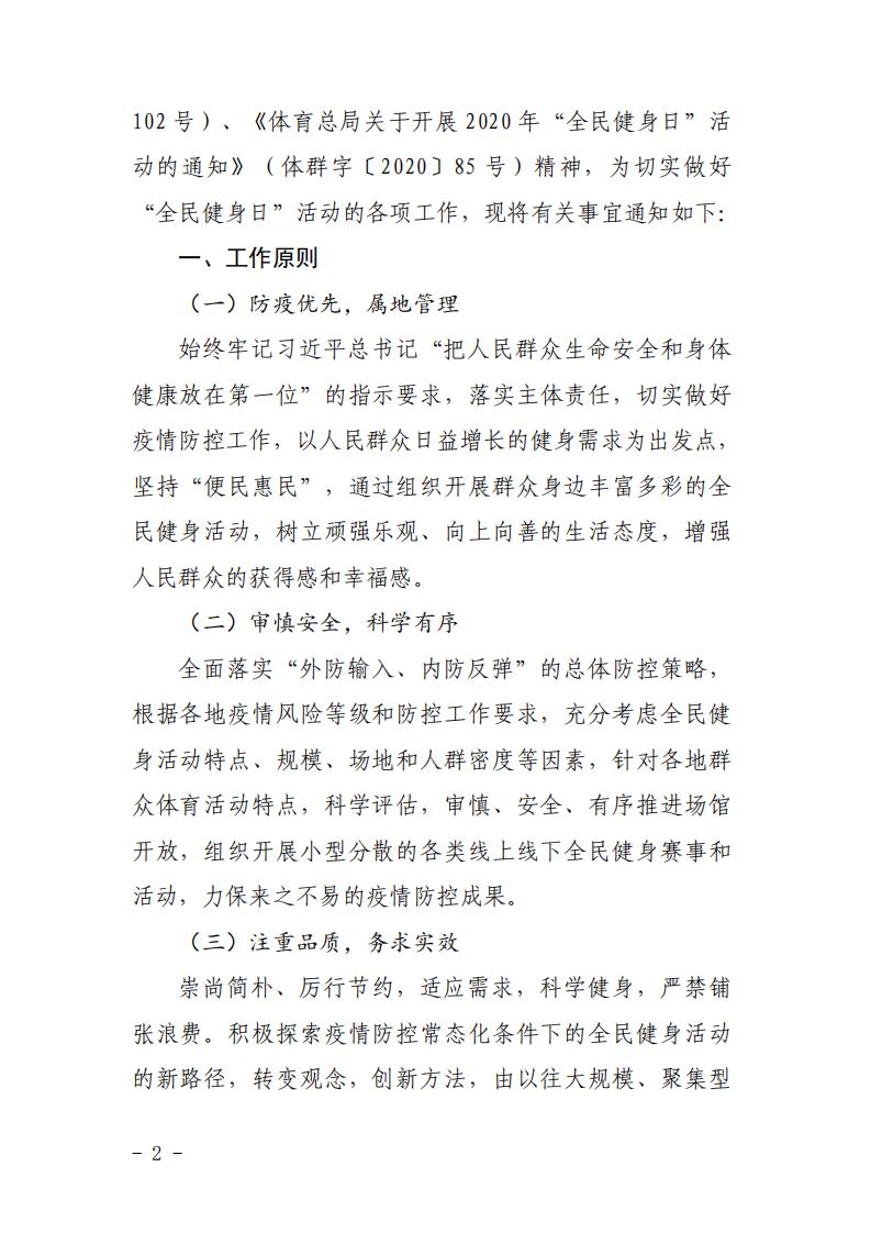 粤体群〔2020〕63号-关于开展2020年广东省“全民健身日”活动的通知_01.jpg