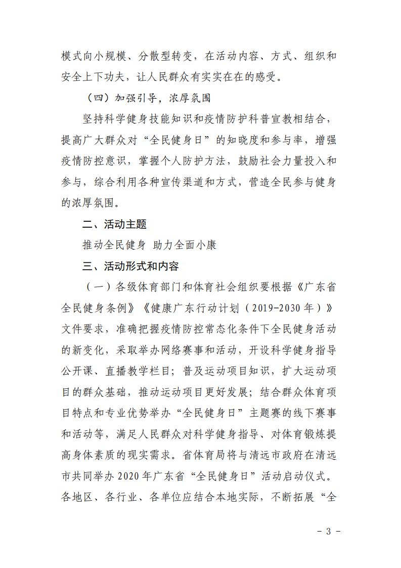 粤体群〔2020〕63号-关于开展2020年广东省“全民健身日”活动的通知_02.jpg