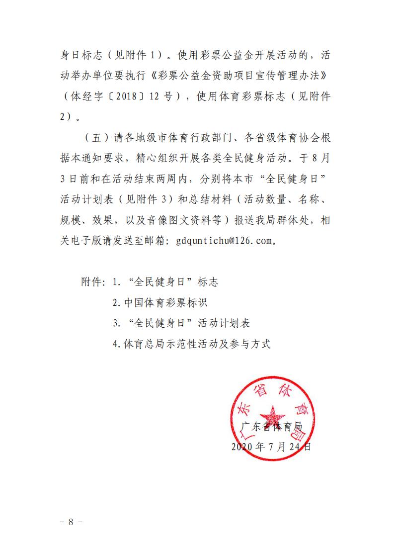 粤体群〔2020〕63号-关于开展2020年广东省“全民健身日”活动的通知_07.jpg