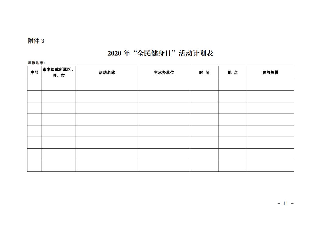 粤体群〔2020〕63号-关于开展2020年广东省“全民健身日”活动的通知_10.jpg