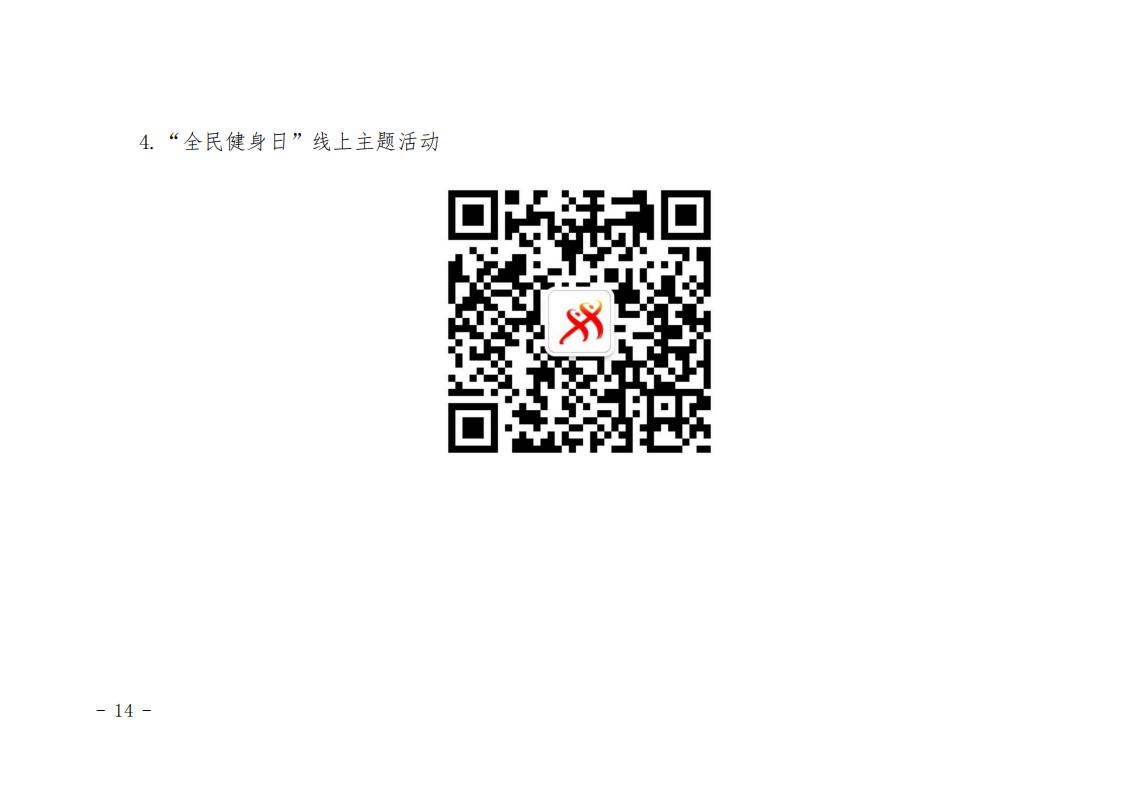 粤体群〔2020〕63号-关于开展2020年广东省“全民健身日”活动的通知_13.jpg