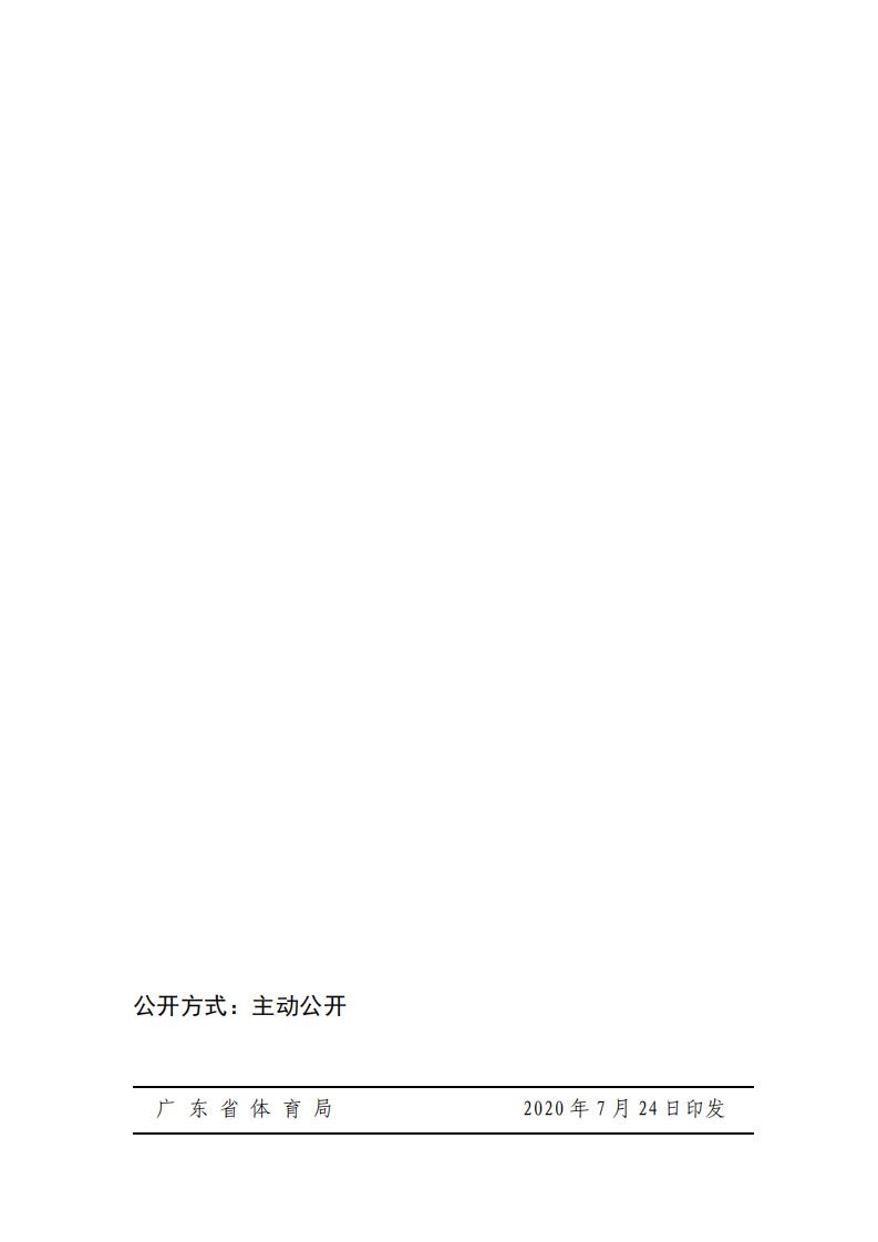 粤体群〔2020〕63号-关于开展2020年广东省“全民健身日”活动的通知_14.jpg