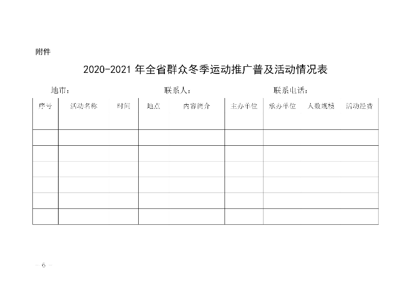 关于组织开展2020－2021年全省群众冬季运动推广普及活动的通知(粤体群〔2020〕124号)_06.jpg