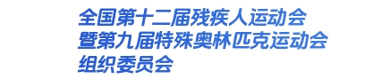 全国第十二届残疾人运动会暨第九届特殊奥林匹克运动会