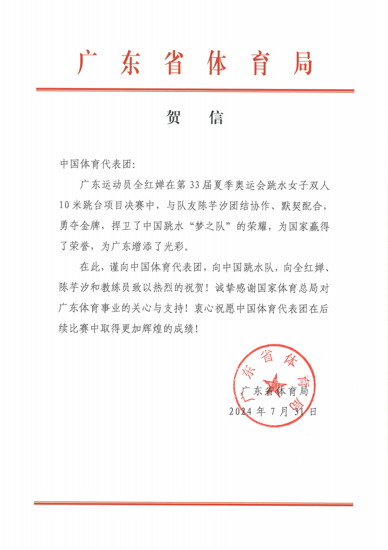 全红婵贺信.png