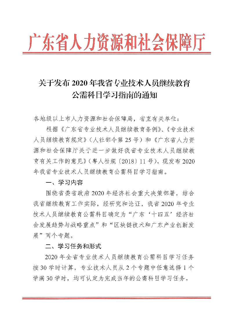 关于发布2020年我省专业技术人员继续教育公需科目学习指南的通知_页面_1.jpg