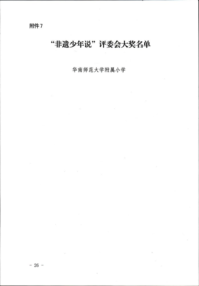 关于公布“非遗少年说”首届广东非物质文化遗产青少年演讲展示活动评选结果的通知（粤文旅非遗2020-45号）_页面_26.jpg