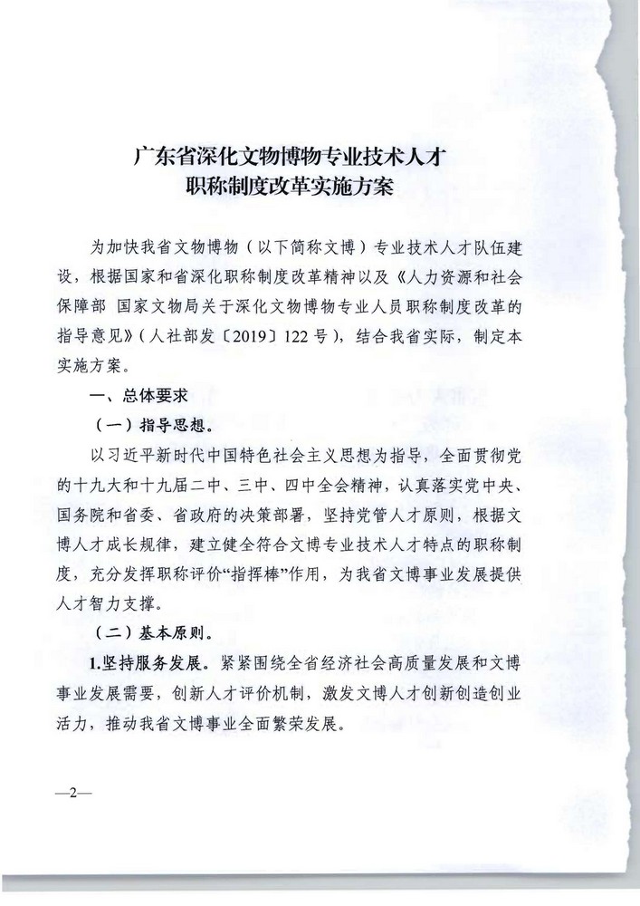 广东省人力资源社会保障厅 广东省文化旅游厅关于印发《广东省深化文物博物专业技术人才职称制度改革实施方案》的通知_页面_02.jpg