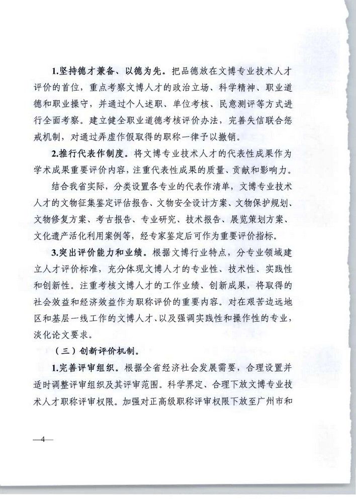 广东省人力资源社会保障厅 广东省文化旅游厅关于印发《广东省深化文物博物专业技术人才职称制度改革实施方案》的通知_页面_04.jpg