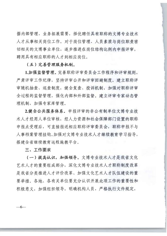 广东省人力资源社会保障厅 广东省文化旅游厅关于印发《广东省深化文物博物专业技术人才职称制度改革实施方案》的通知_页面_06.jpg