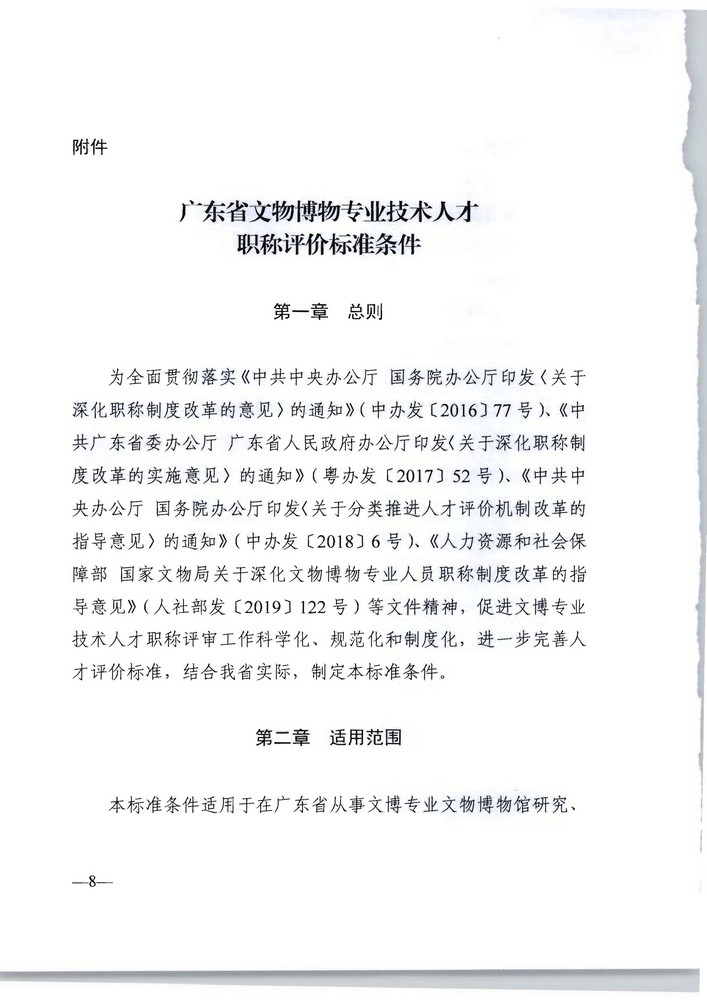 广东省人力资源社会保障厅 广东省文化旅游厅关于印发《广东省深化文物博物专业技术人才职称制度改革实施方案》的通知_页面_08.jpg