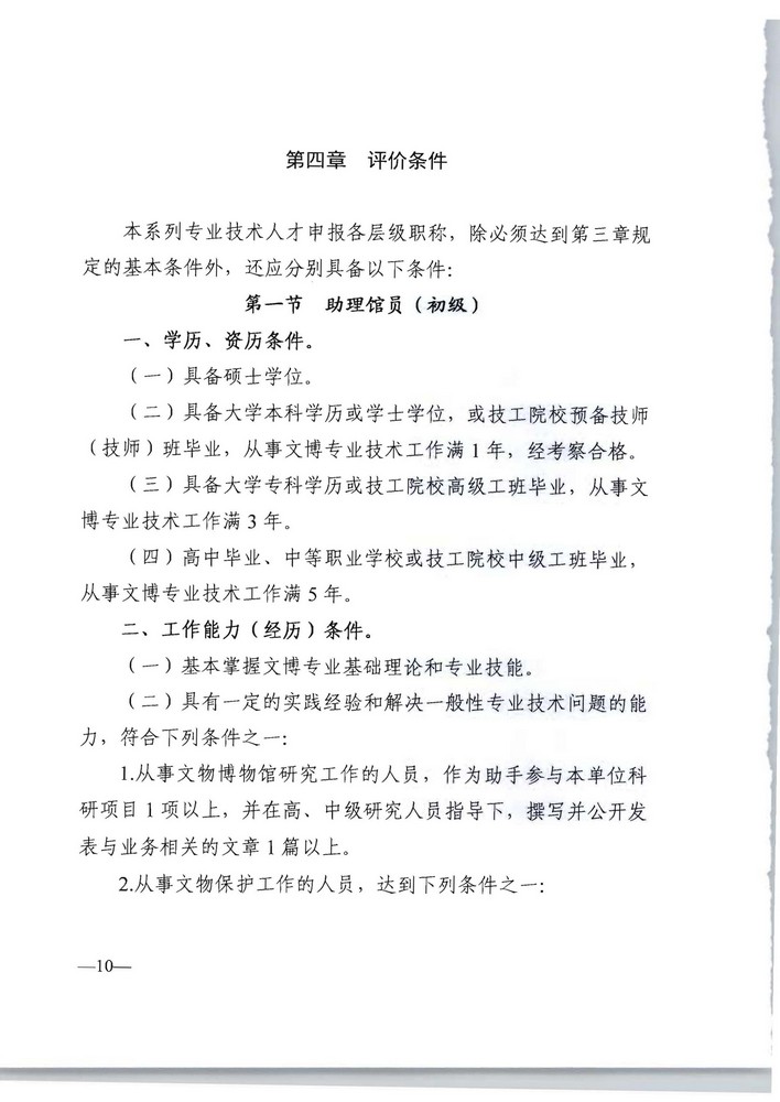 广东省人力资源社会保障厅 广东省文化旅游厅关于印发《广东省深化文物博物专业技术人才职称制度改革实施方案》的通知_页面_10.jpg