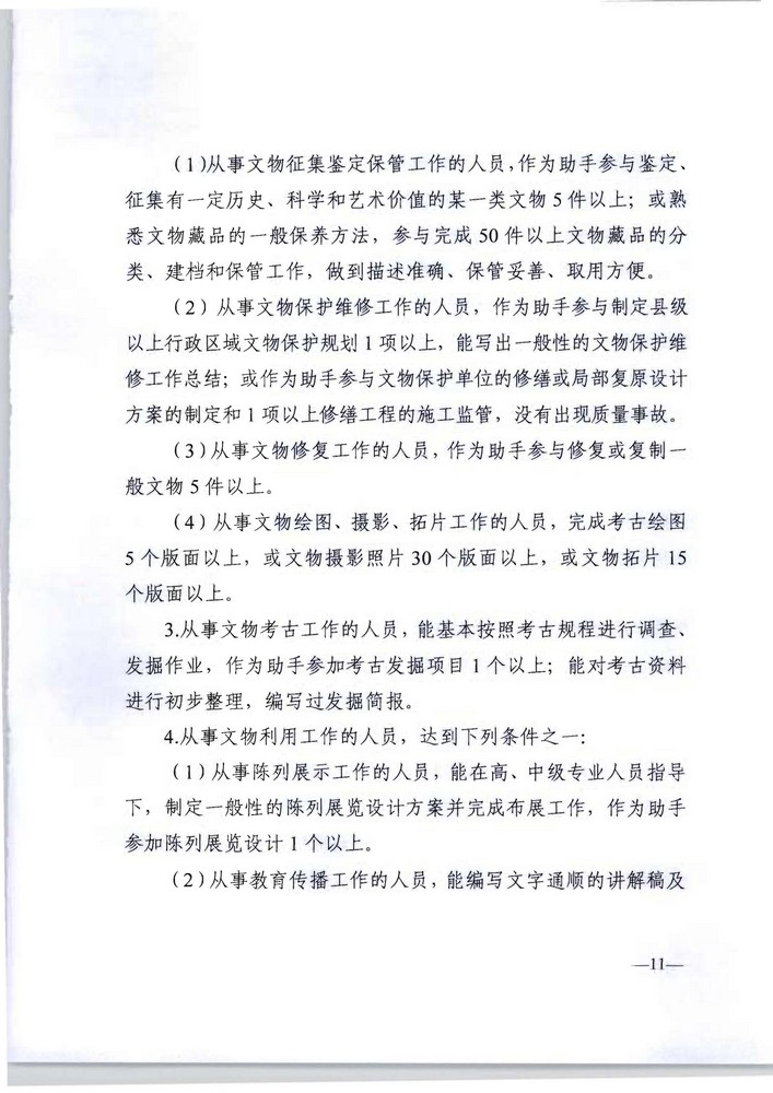 广东省人力资源社会保障厅 广东省文化旅游厅关于印发《广东省深化文物博物专业技术人才职称制度改革实施方案》的通知_页面_11.jpg