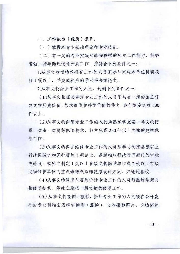 广东省人力资源社会保障厅 广东省文化旅游厅关于印发《广东省深化文物博物专业技术人才职称制度改革实施方案》的通知_页面_13.jpg