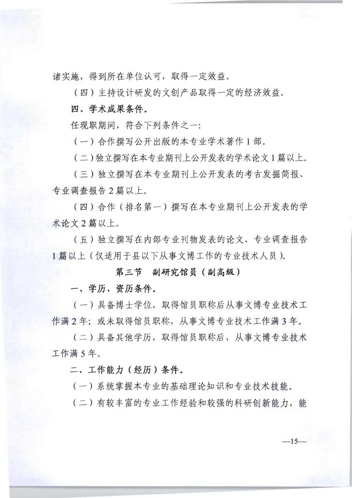 广东省人力资源社会保障厅 广东省文化旅游厅关于印发《广东省深化文物博物专业技术人才职称制度改革实施方案》的通知_页面_15.jpg