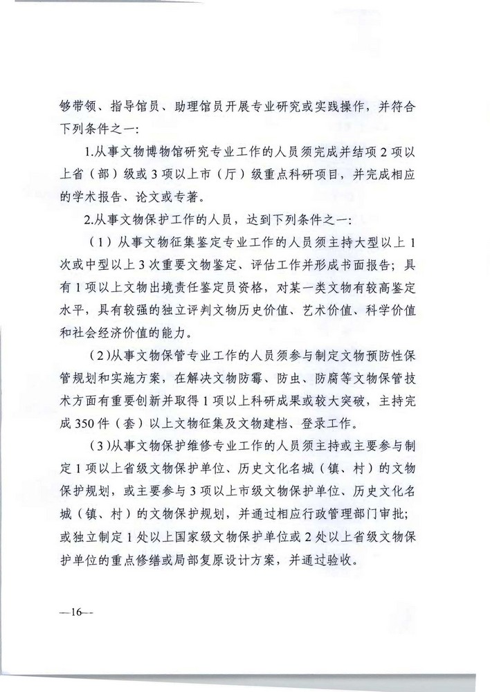 广东省人力资源社会保障厅 广东省文化旅游厅关于印发《广东省深化文物博物专业技术人才职称制度改革实施方案》的通知_页面_16.jpg