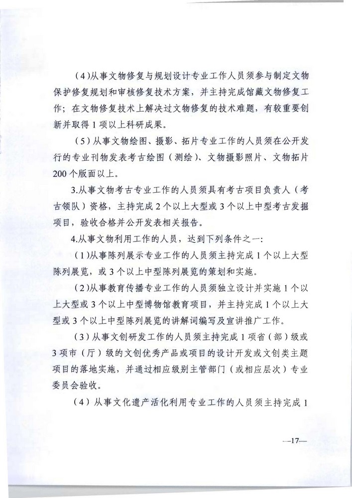 广东省人力资源社会保障厅 广东省文化旅游厅关于印发《广东省深化文物博物专业技术人才职称制度改革实施方案》的通知_页面_17.jpg