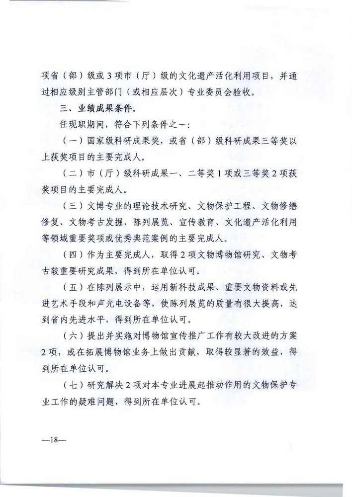 广东省人力资源社会保障厅 广东省文化旅游厅关于印发《广东省深化文物博物专业技术人才职称制度改革实施方案》的通知_页面_18.jpg