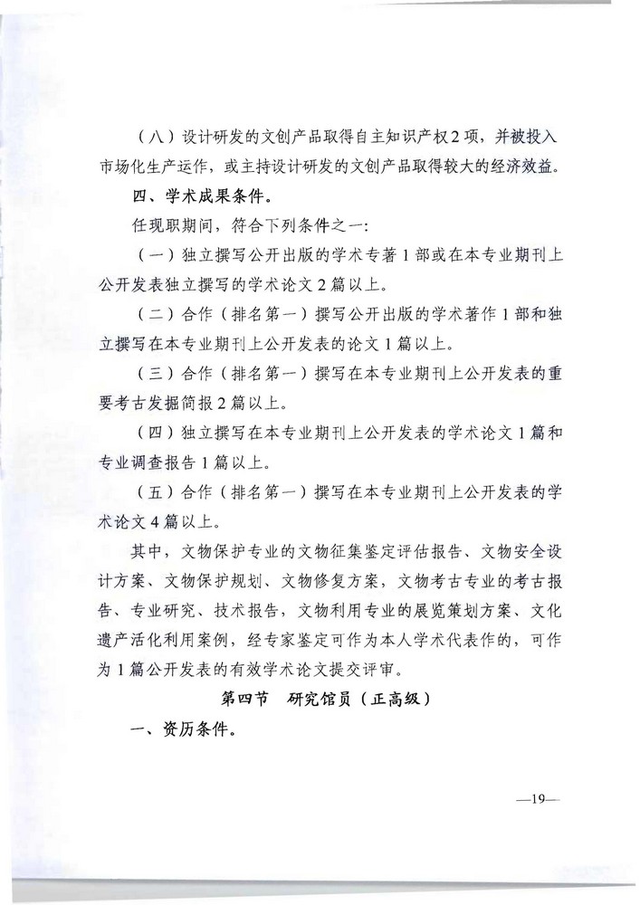 广东省人力资源社会保障厅 广东省文化旅游厅关于印发《广东省深化文物博物专业技术人才职称制度改革实施方案》的通知_页面_19.jpg