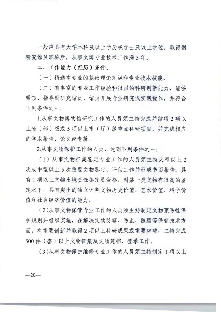 广东省人力资源社会保障厅 广东省文化旅游厅关于印发《广东省深化文物博物专业技术人才职称制度改革实施方案》的通知_页面_20.jpg