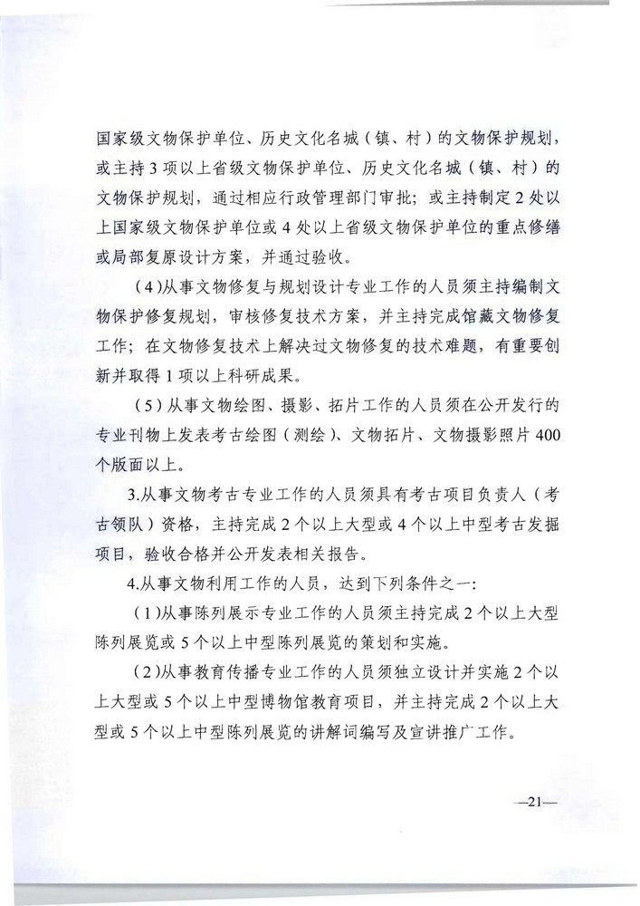 广东省人力资源社会保障厅 广东省文化旅游厅关于印发《广东省深化文物博物专业技术人才职称制度改革实施方案》的通知_页面_21.jpg