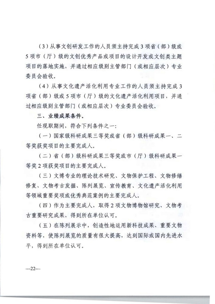 广东省人力资源社会保障厅 广东省文化旅游厅关于印发《广东省深化文物博物专业技术人才职称制度改革实施方案》的通知_页面_22.jpg