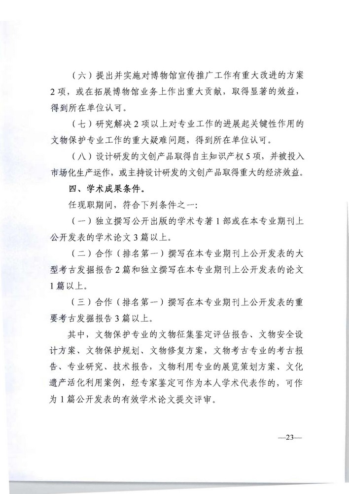 广东省人力资源社会保障厅 广东省文化旅游厅关于印发《广东省深化文物博物专业技术人才职称制度改革实施方案》的通知_页面_23.jpg