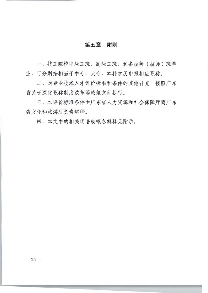 广东省人力资源社会保障厅 广东省文化旅游厅关于印发《广东省深化文物博物专业技术人才职称制度改革实施方案》的通知_页面_24.jpg