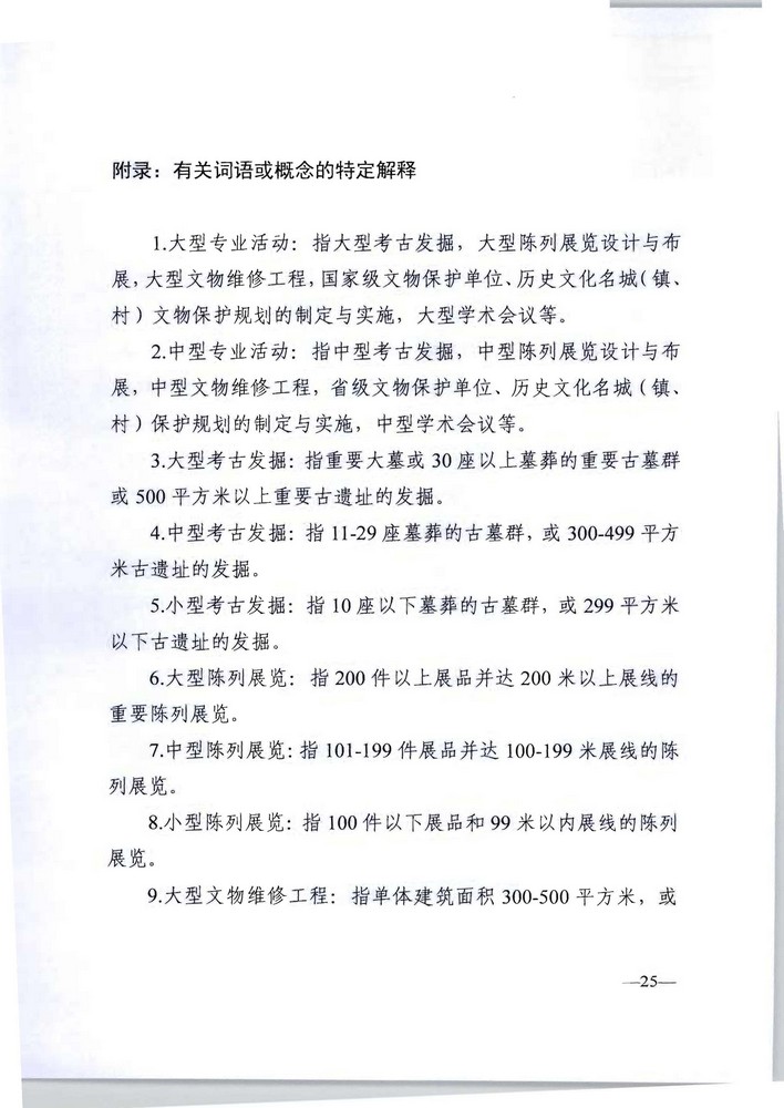 广东省人力资源社会保障厅 广东省文化旅游厅关于印发《广东省深化文物博物专业技术人才职称制度改革实施方案》的通知_页面_25.jpg