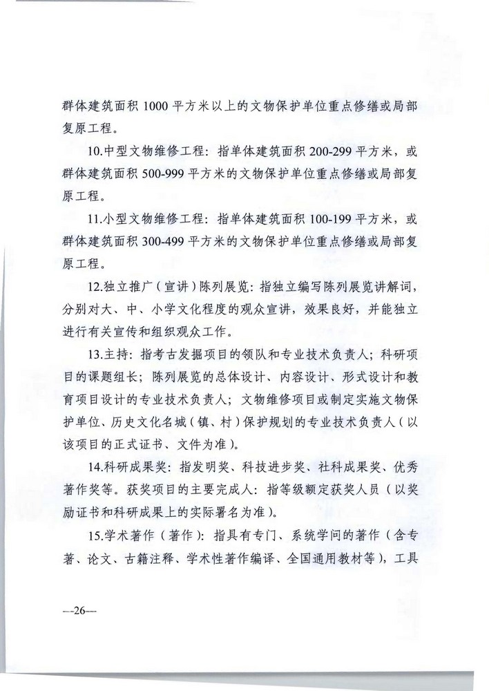 广东省人力资源社会保障厅 广东省文化旅游厅关于印发《广东省深化文物博物专业技术人才职称制度改革实施方案》的通知_页面_26.jpg