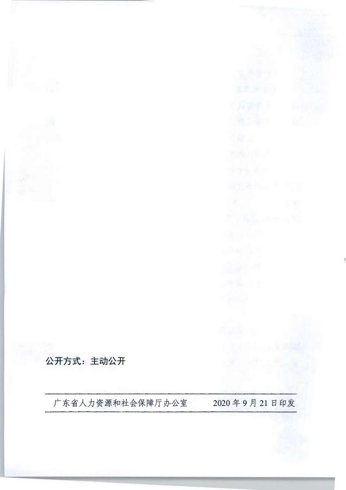 广东省人力资源社会保障厅 广东省文化旅游厅关于印发《广东省深化文物博物专业技术人才职称制度改革实施方案》的通知_页面_28.jpg