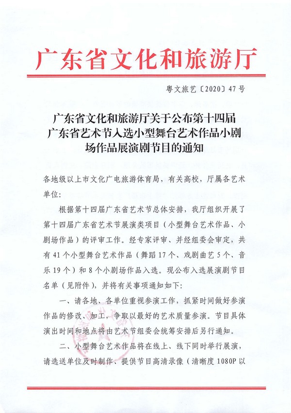 广东省文化和旅游厅关于公布第十四届广东省艺术节入选小型舞台艺术作品小剧场作品展演剧节目的通知_页面_1_图像_0001.jpg