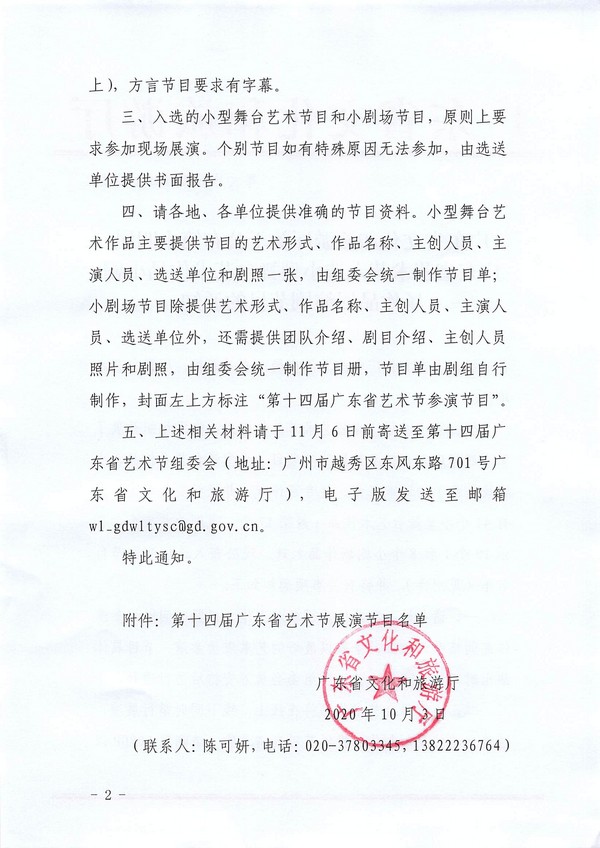 广东省文化和旅游厅关于公布第十四届广东省艺术节入选小型舞台艺术作品小剧场作品展演剧节目的通知_页面_2_图像_0001.jpg