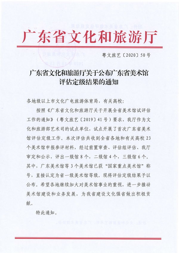 （以此份为准）广东省文化和旅游厅关于公布广东省美术馆评估定级结果的通知_页面_1.jpg